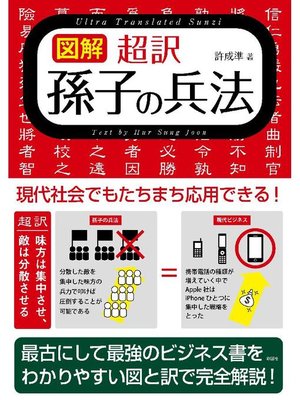 cover image of 【図解】超訳 孫子の兵法